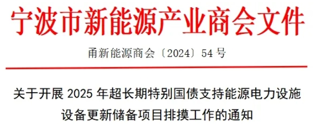 开展2025年超长期特别国债支持能源电力设施设备更新储备项目