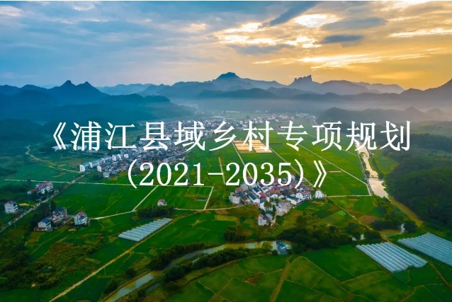 《浦江县域乡村专项规划(2021-2035)》获批