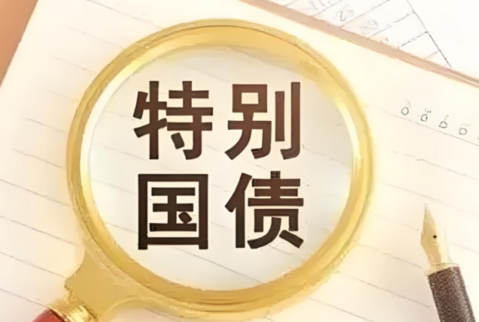 第二批超长期特别国债已开始储备,内附具体实施指标要求! 第二批超长期特别国债已开始储备,内附具体实施指标要求!