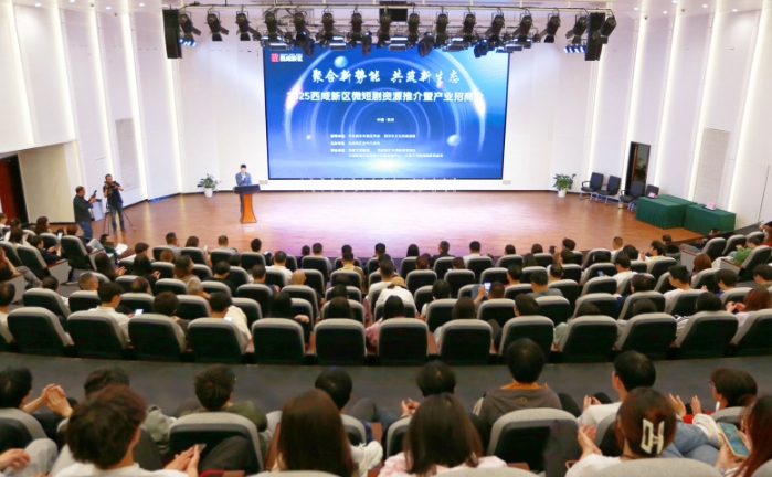 西咸新区举办2025年微短剧资源推介暨产业招商会活动 西咸新区举办2025年微短剧资源推介暨产业招商会活动