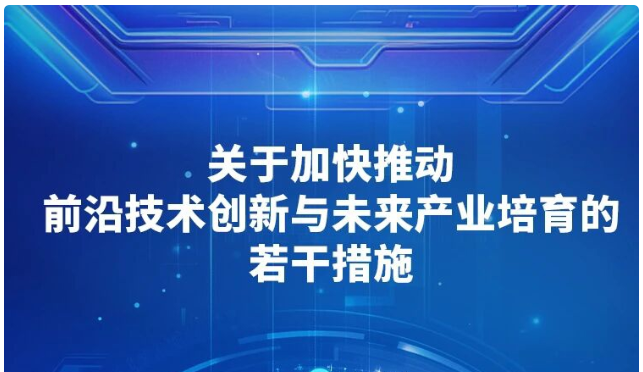 上海发布“未来产业”蓝图：瞄准六大方向，培育世界级产业集群