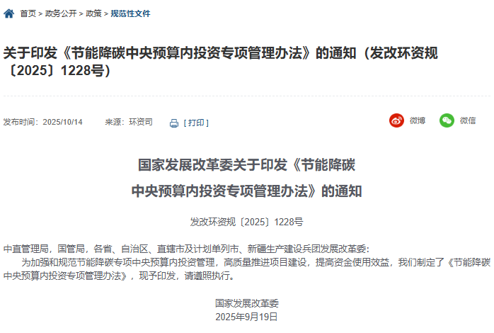 关于印发《节能降碳中央预算内投资专项管理办法》的通知(发改环资规〔2025〕1228号) 关于印发《节能降碳中央预算内投资专项管理办法》的通知(发改环资规〔2025〕1228号)