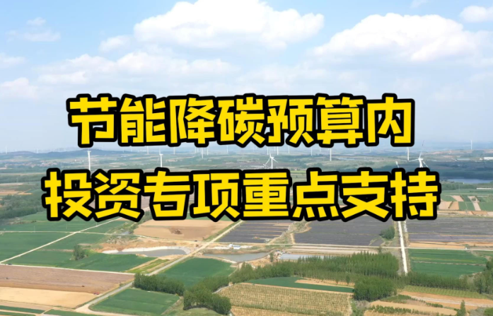 《节能降碳中央预算内投资专项管理办法》新旧版对比：保留、新增与调整全解析