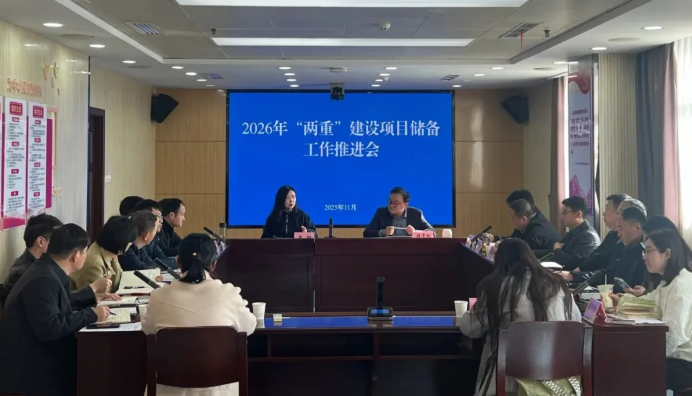 扬州市发改委组织召开“两重”建设项目储备工作推进会