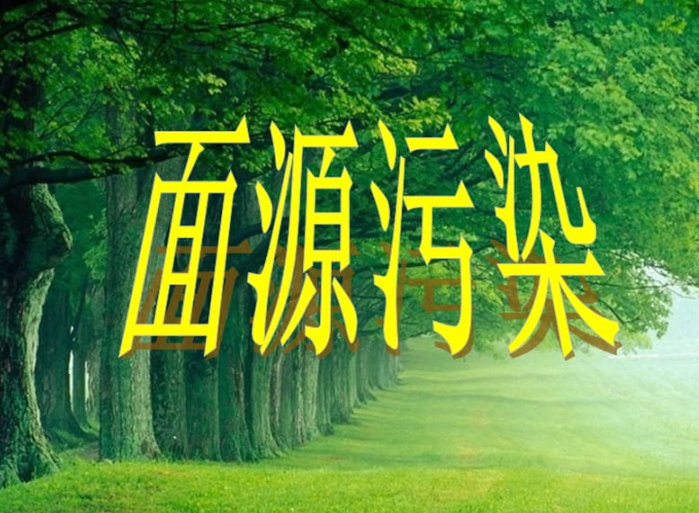 农业面源污染治理问题及对策建议 农业面源污染治理问题及对策建议