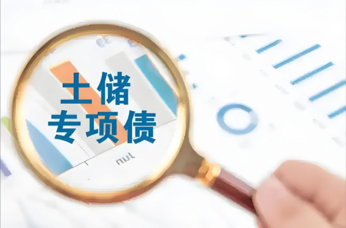 土储专项债：政策新动向与实操痛点攻克指南