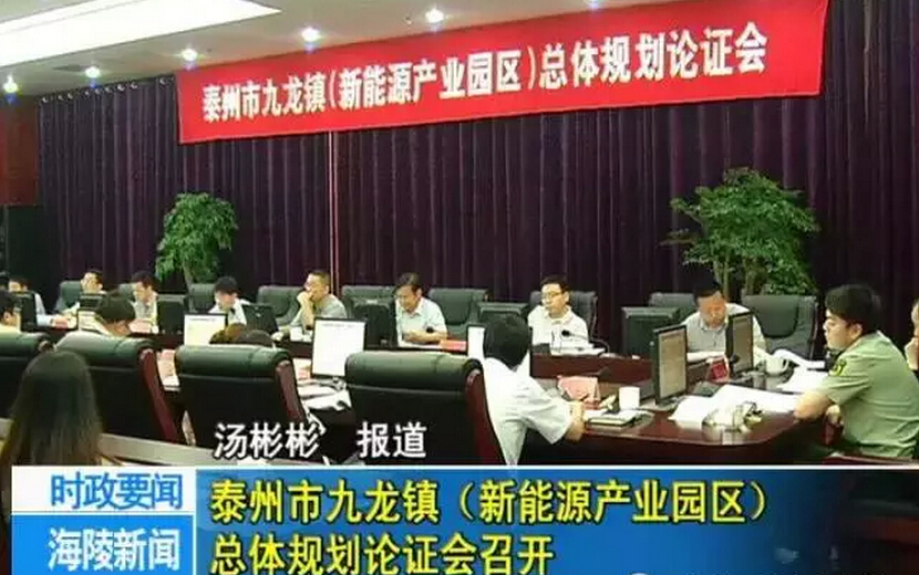 泰州市九龙镇（新能源产业园区）总体规划论证会召开
