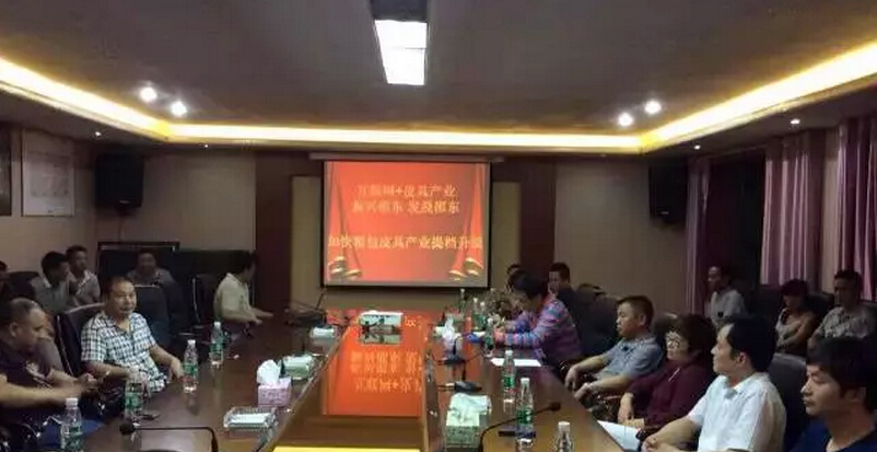 互联网＋皮具产业转型升级发展研讨会