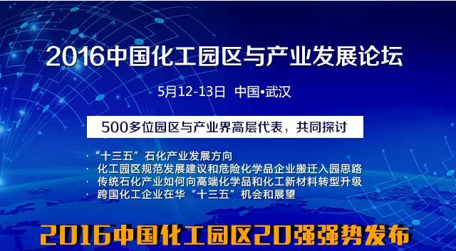 2016中国化工园区与产业发展论坛