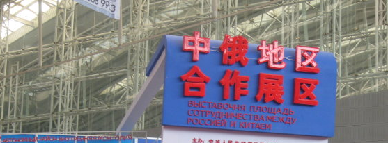 哈洽会中俄合作展区