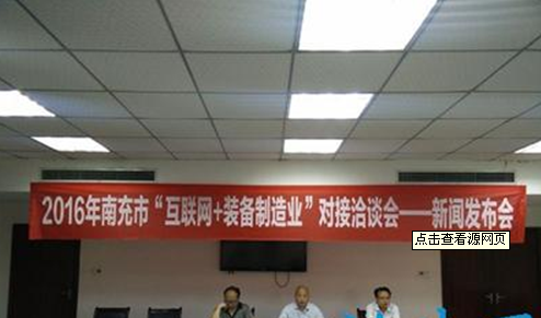 南充市“互联网+装备制造业”对接洽谈会