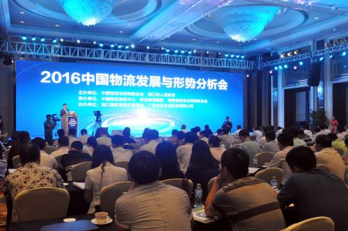 2016年中国物流发展与形式分析会