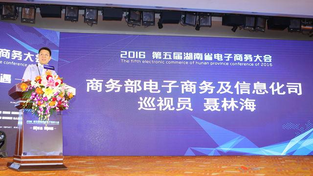 第五届湖南省电子商务大会在湘潭举行