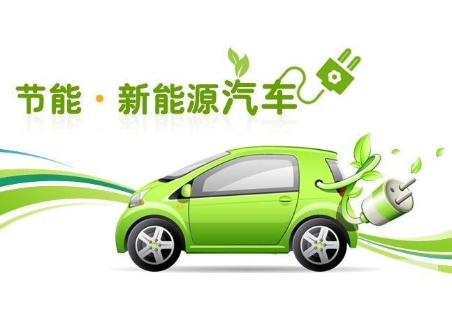 新能源汽车产业发展