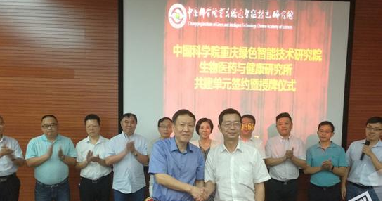 中国科学院重庆绿色智能技术研究院生物医药与健康研究所正式启动建设