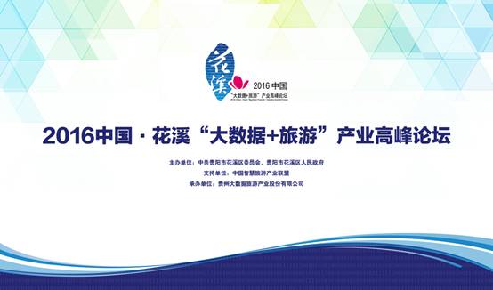 2016中国·花溪'大数据旅游'产业高峰论坛昨日在花溪区举行