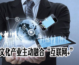 互联网为我国文化产业内容创新和持续增长带来了新的动力