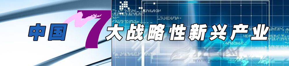 国家发改委官网公布《战略性新兴产业重点产品和服务指导目录》(2016版)
