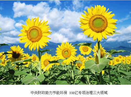 中央财政助力节能环保