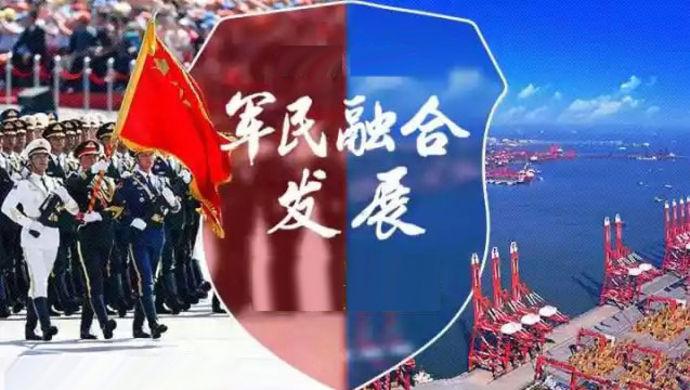 奋力推进军民融合创新体系建设
