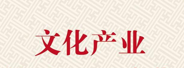 文化产业如何更好走出去是建设文化强国必须深入思考的问题