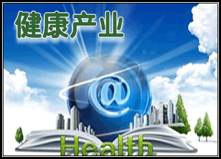 健康产业规划:2020年产业总规模将突破8万亿元、2030年突破16万亿元