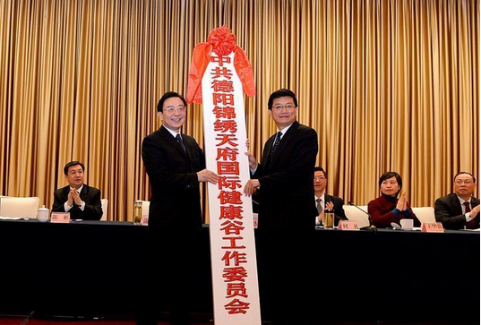 德阳锦绣天府国际健康谷召开概念规划