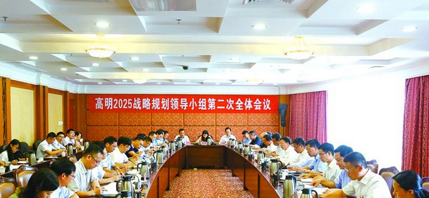 高明2025战略规划领导小组第二次全体会议召开