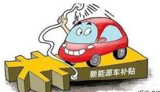 新能源汽车补贴转向正当其时