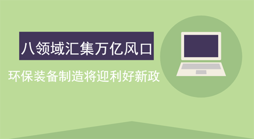 目标：到2020年环保装备制造业产值达到万亿元
