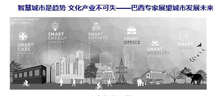 智慧城市引领高品质生活 文化应与城市发展有机结合