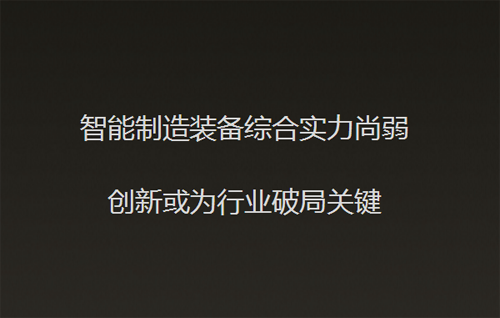 全球智能装备制造业迅速发展