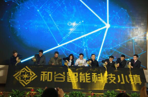 2017和谷智能科技小镇开园仪式在河北高碑店市举行