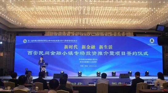西安市新城区丝博会引资总计1780.5亿 打造普惠金融示范基地