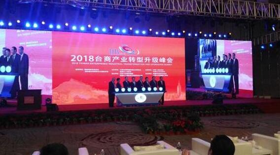 台商产业转型升级峰会已经成为帮助台资企业转型升级的重要平台