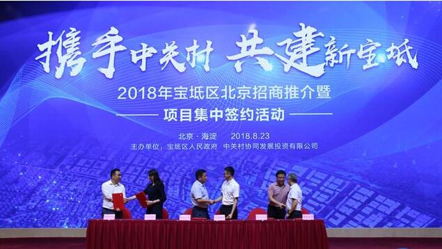 2018年天津市宝坻区北京招商推介会:总投资150亿元的16个项目集中签约