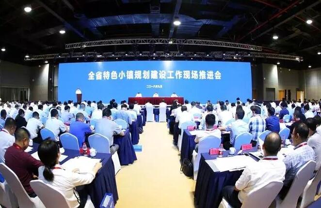 全省特色小镇规划建设工作现场推进会