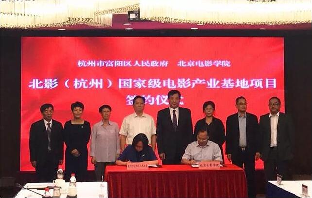 北影（杭州）国家级电影产业基地项目正式签约落户富阳江南新城