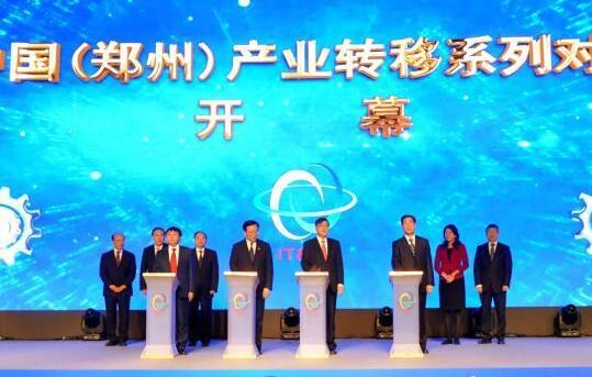 2018中国(郑州)产业转移系列对接活动在河南省会郑州举行