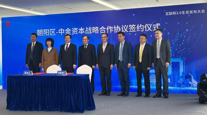 北京市朝阳区发布全面建设互联网3.0产业生态系列举措 北京市朝阳区发布全面建设互联网3.0产业生态系列举措