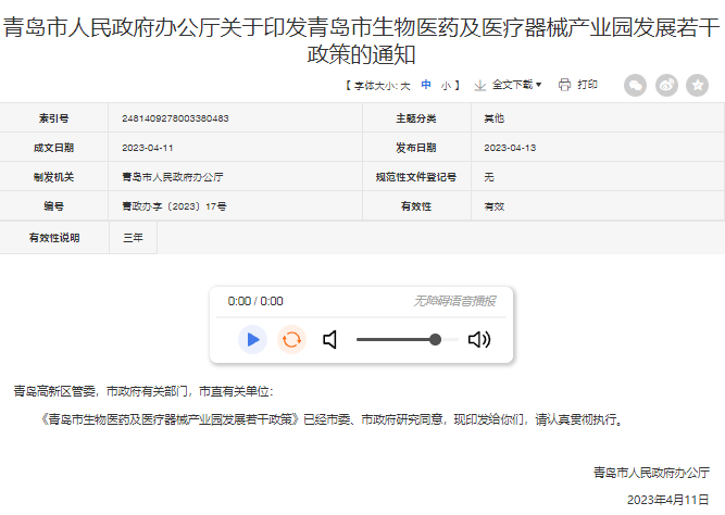 青岛市生物医药及医疗器械产业园发展规划 青岛市生物医药及医疗器械产业园发展规划