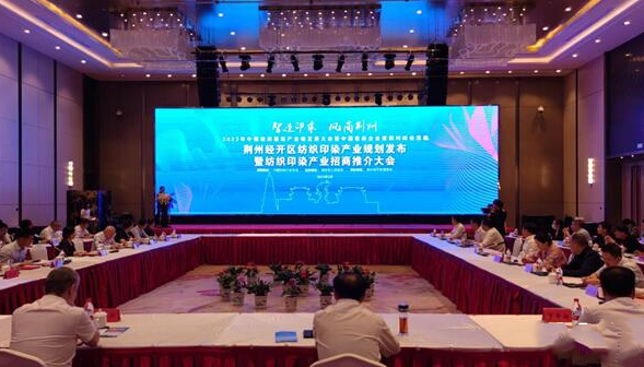 纺织印染产业规划发布暨纺织印染产业招商推介会