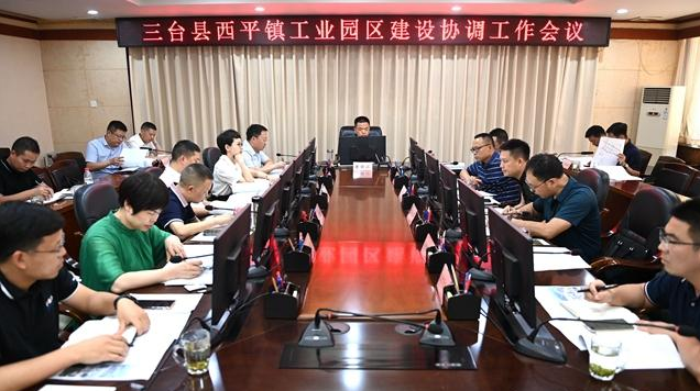 绵阳市三台县西平镇工业园区建设协调工作会议召开 绵阳市三台县西平镇工业园区建设协调工作会议召开