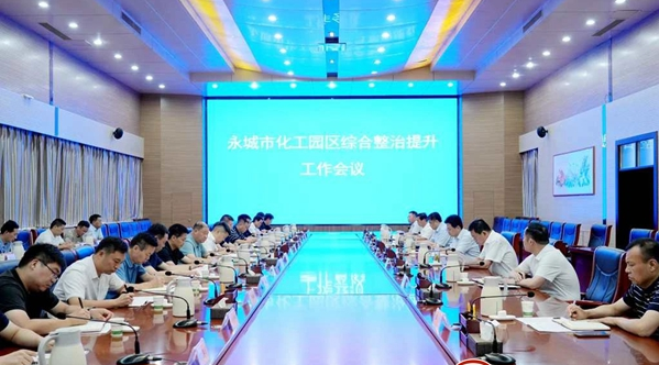 永城市召开化工园区综合整治提升工作会议