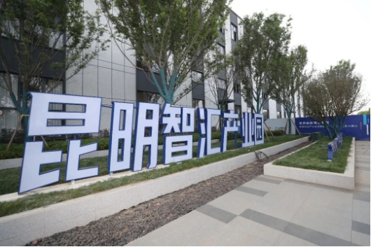 打造区域性制造业高地 昆明从生物医药健康、新材料及光伏制造业入手