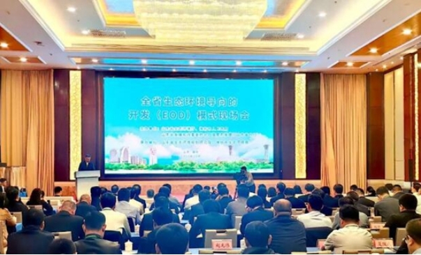 山东召开生态环境导向的开发EOD模式现场会 山东召开生态环境导向的开发EOD模式现场会