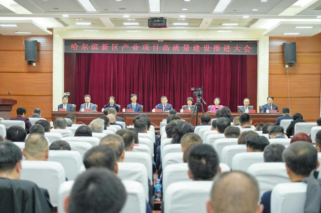 哈尔滨新区召开产业项目高质量建设推进会议