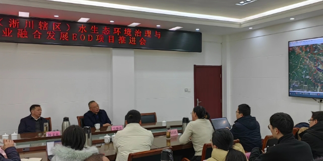 淅川县召开水生态环境治理与农文旅产业融合发展EOD项目推进会 淅川县召开水生态环境治理与农文旅产业融合发展EOD项目推进会
