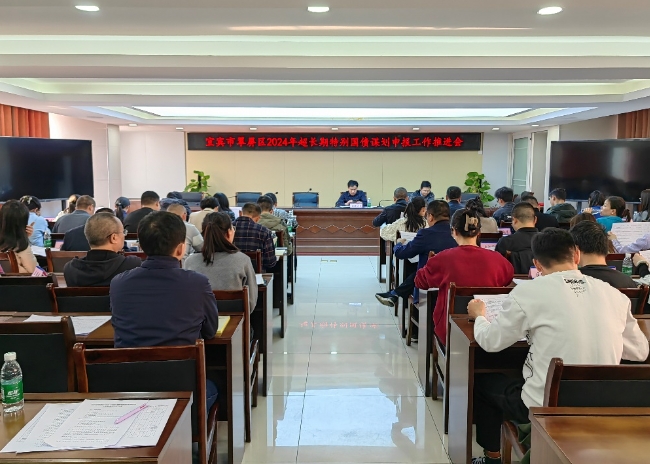 宜宾市翠屏区发展改革局组织召开2024年超长期特别国债谋划申报工作推进会 宜宾市翠屏区发展改革局组织召开2024年超长期特别国债谋划申报工作推进会
