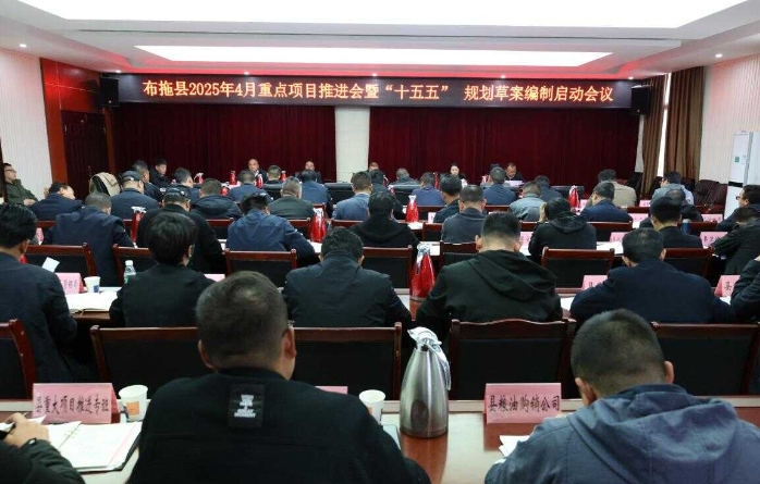 布拖县召开重点项目推进会暨“十五五”规划草案编制启动会议 布拖县召开重点项目推进会暨“十五五”规划草案编制启动会议